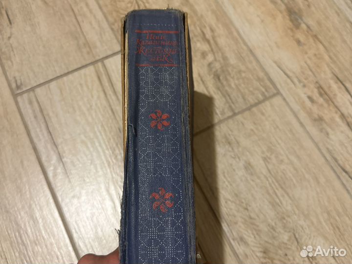 Жестокий век Калашников Исай Калистратович