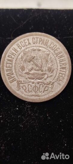 15 копеек 1922 г