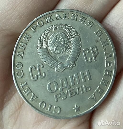 Монета 1 рубль 1870 1970 ленин