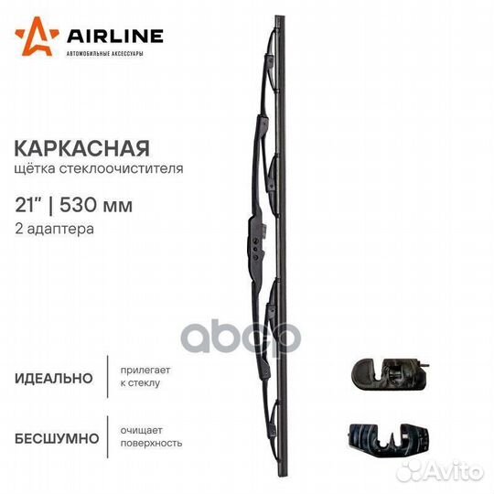 Щетка со airline 53 см (21) 4 адаптера AWB-K-53