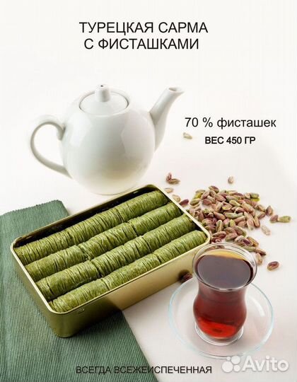 Пахлава султан турецкая /сарма с фисташками