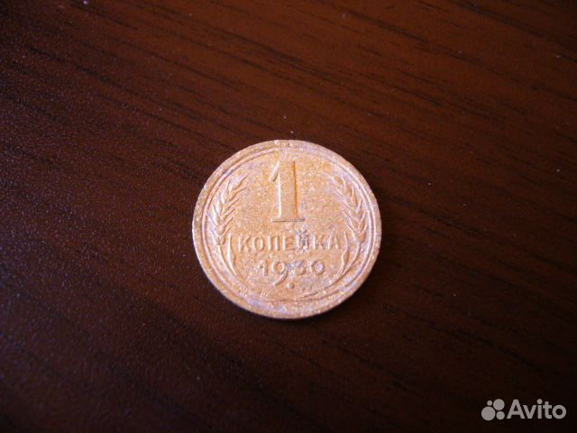 1 копейка 1930 год