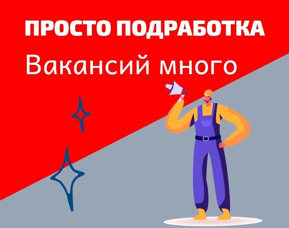 просто подработка. оплата за конверсии. работа это просто. просто подработка. просто подработка.