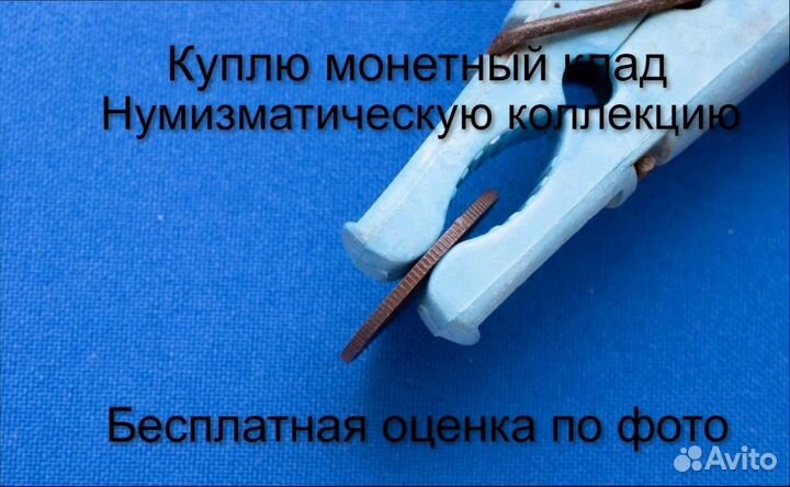 Продаю монету 1 копейка 1912 г. d-21,0 m-3,10