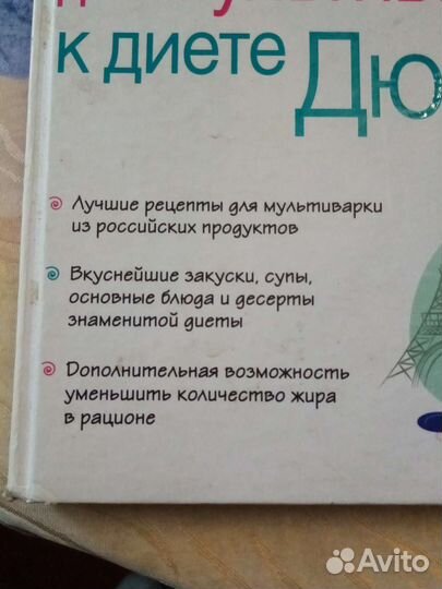 Книга Рецепты для мультиварки к диете Дюкан