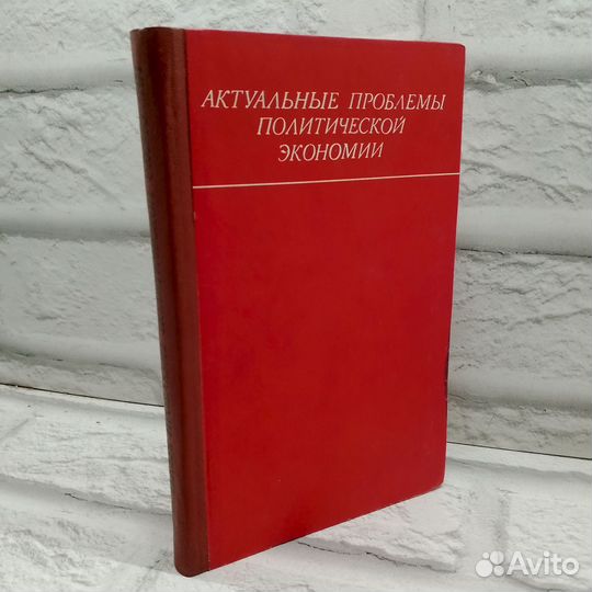 Актуальные проблемы политической экономии