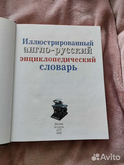 Иллюстрированный энциклопедический словарь