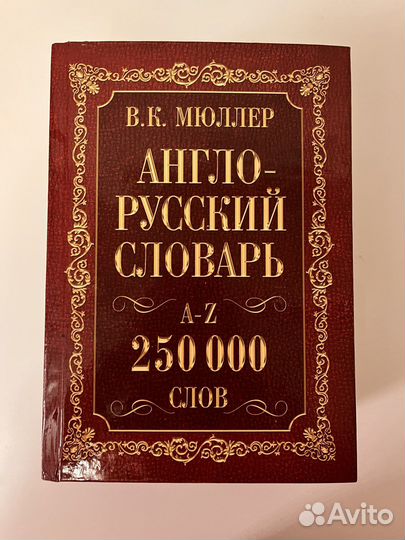 Английский словарь В.К. Мюллер