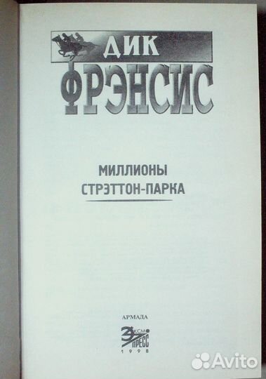 Фрэнсис Д.Миллионы Стрэттон-Парка.Серия:Мастера де