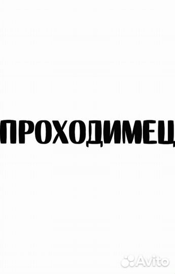 Наклейка проходимец