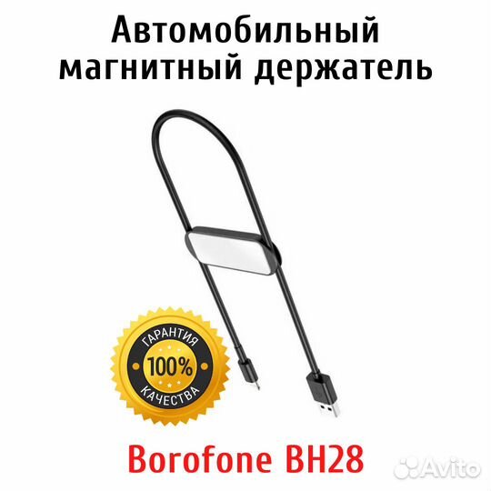 Автомобильный держатель телефона Borofone BH28