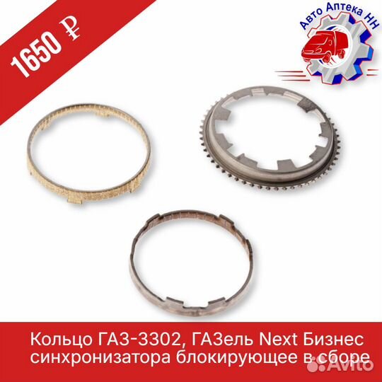 Кольцо газ-3302, ГАЗель Next Бизнес синхронизатора