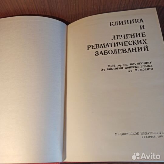 Шт. Шуцяну Клиника и лечение ревматических. 1983