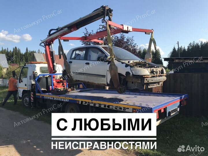 Выкуп авто/Выкуп машин после дтп/Автовыкуп PrmCar