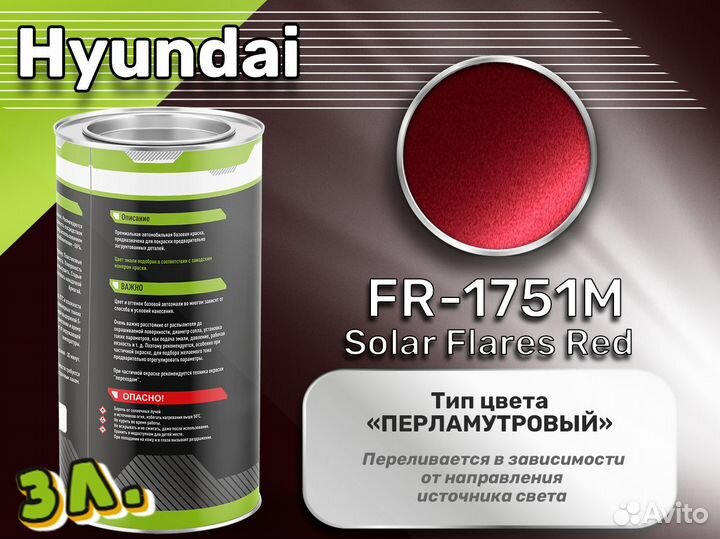 Краска Luxfore 3л. (Hyundai FR-1751M Solar Flares Red)