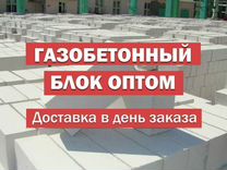 Газобетонные блоки от производителя опт