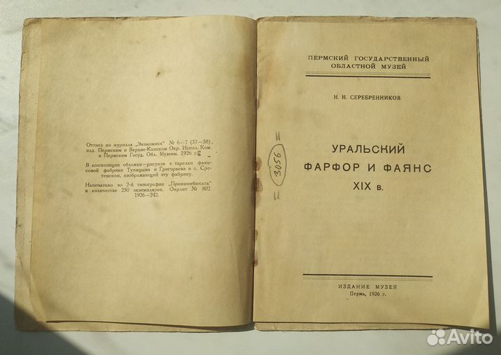 Книга Уральский фарфор и фаянс XIX века 1926г