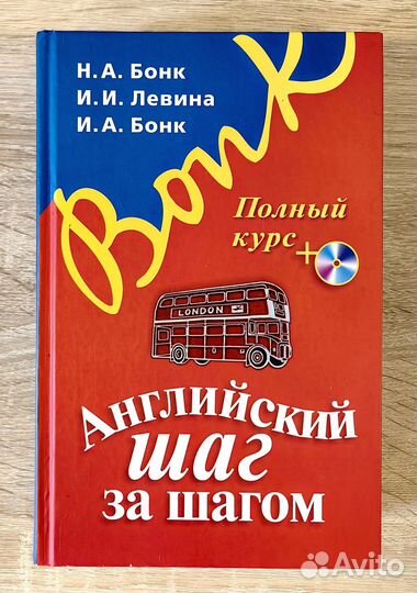Бонк Английский шаг за шагом