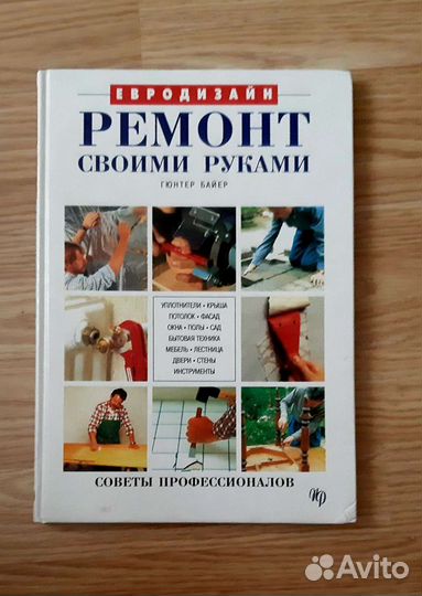 Ремонт своими руками. Гюнтер Байер