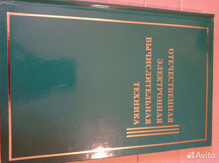 Отечественная электронная вычислительная техника