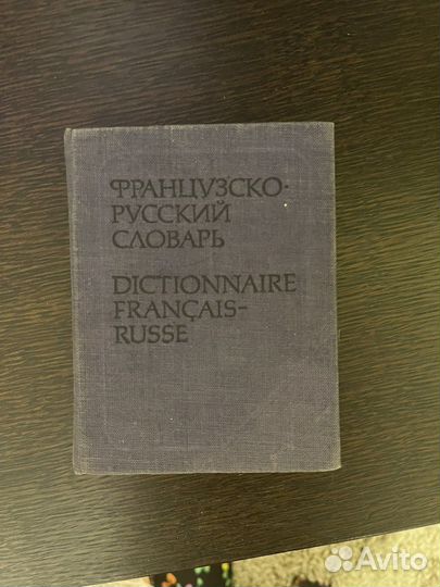 Французско-русский словарь