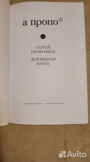А пропо Сергей Прокофьев Деревянная книга 2009