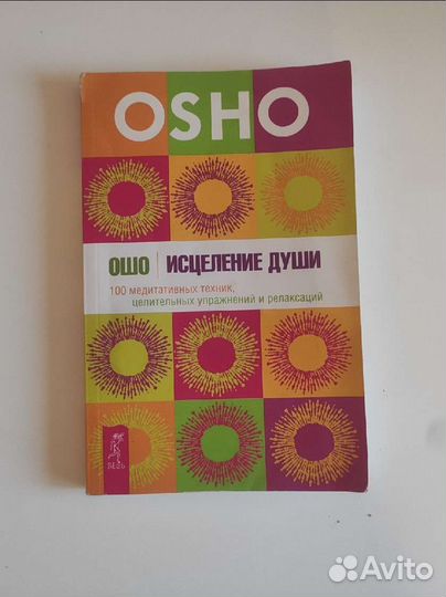 Ошо Исцеление души