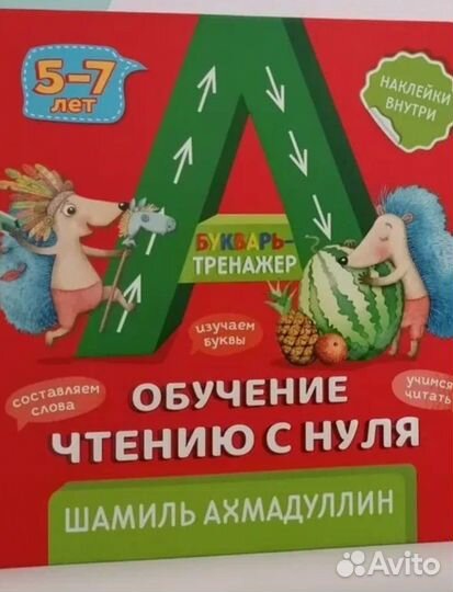 Чтение.Букварь.Ахмадуллин.5-7 лет