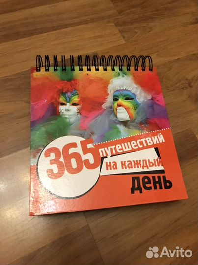 Календарь 365 путешествий на каждый день