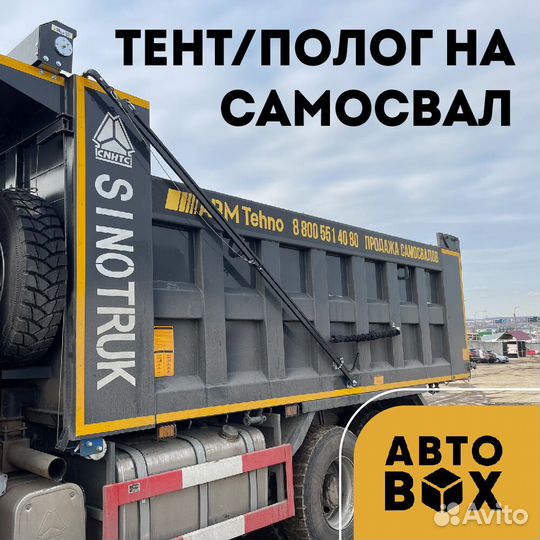 Автоматический Тент/Полог на камаз