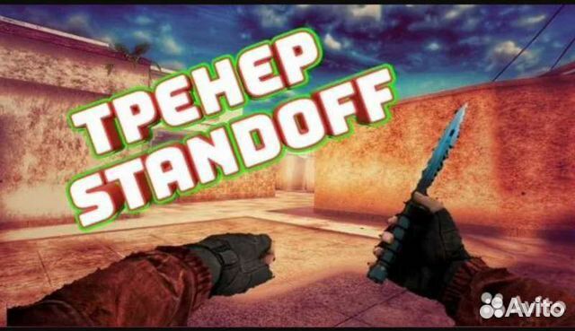 Тренер по стандофф 2
