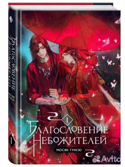 Благословение небожителей. Том 1 Мосян Тунсю новое