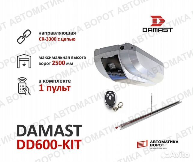 Комплект Damast DD600-KIT