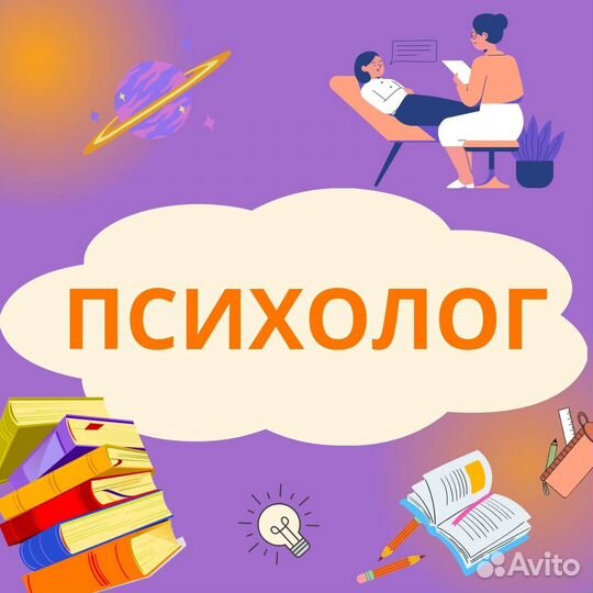 Психолог для детей и взрослых