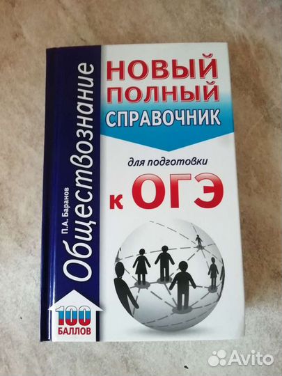 Справочник для подготовки к огэ обществознание