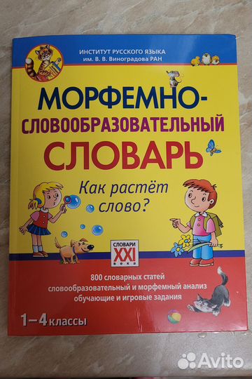 Морфемно-словообразовательный словарь