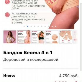 Бандаж Beoma 4 в 1