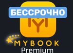 Mybook Premium+audio бессрочная подписка