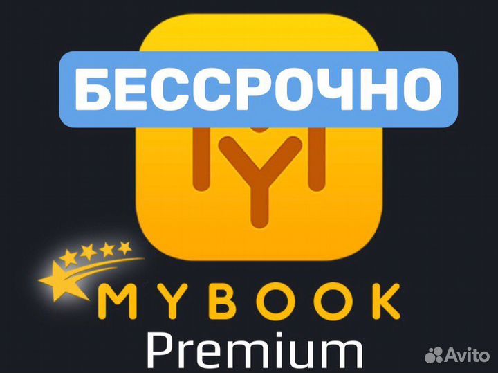 Mybook Premium+audio бессрочная подписка