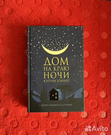 Кэтрин Бэннер-Дом на краю ночи