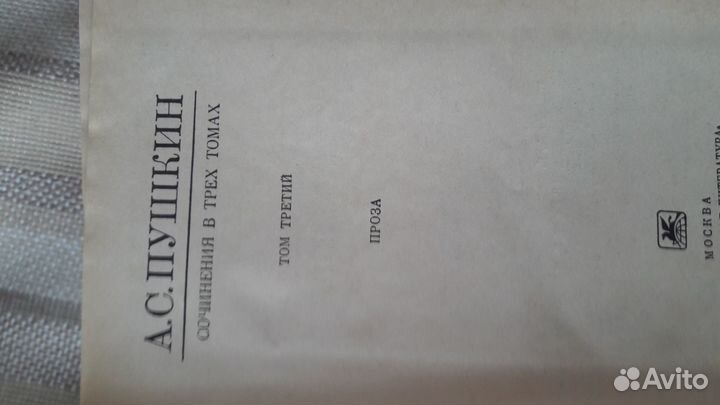 А.С. Пушкин 3х- томник