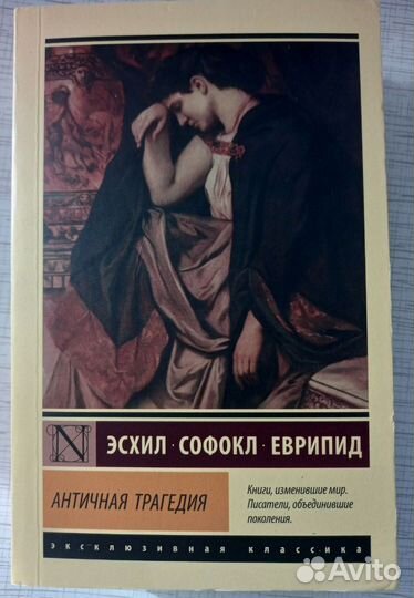 Эсхил Софокл Еврипид