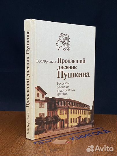 Пропавший дневник Пушкина