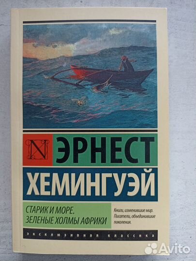 Эрнест Хемингуэй. Старик и море. Зеленый холмы