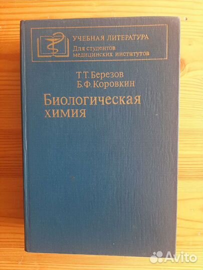Биологическая химия Т.Т.Березов, Б.Ф.Коровкин 1983