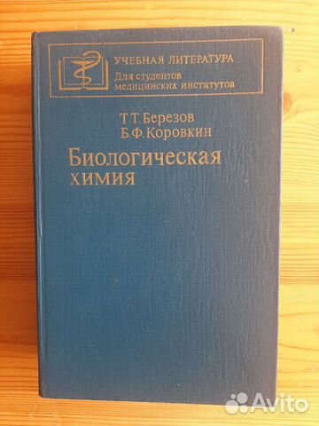 Биологическая химия Т.Т.Березов, Б.Ф.Коровкин 1983
