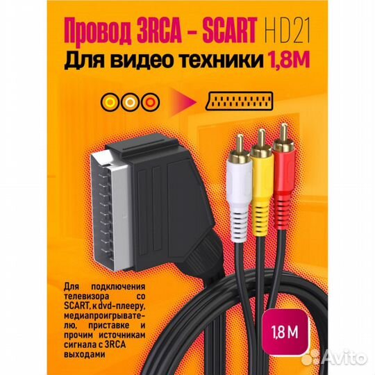 Кабель scart - 3RCA 1.8м dream