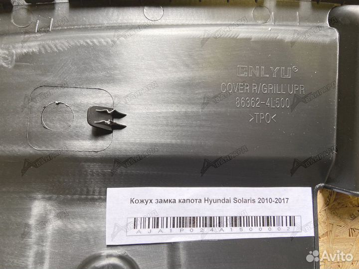 Кожух замка капота Hyundai Solaris 2014-2017