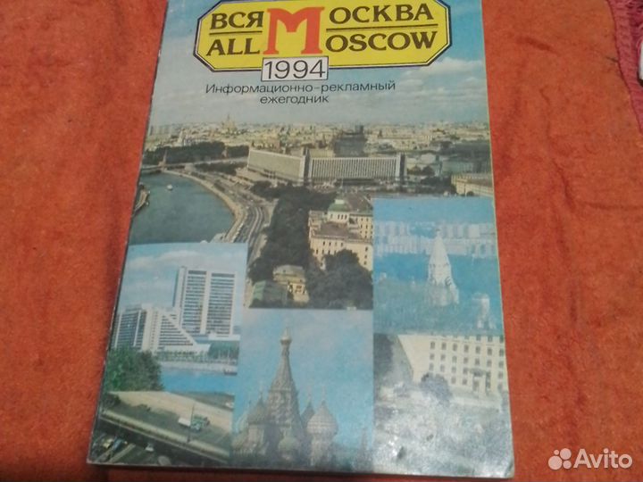 Вся Москва Ежегодник. 1994