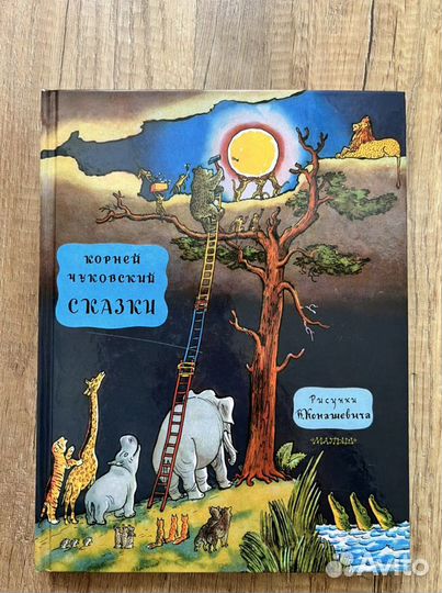 Сказки Чуковский К.И. с рис. Конашевича